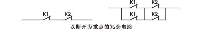 以斷開為重點(diǎn)的繼電器冗余電路