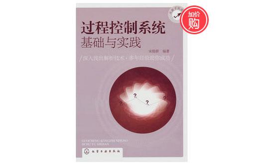《過程控制系統(tǒng)基礎(chǔ)與實踐》-http://hlxykdb.com/servicecentre/1218.html