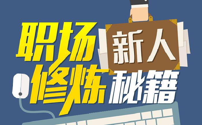 職場(chǎng)新人修煉秘籍-http://hlxykdb.com/community/1231.html