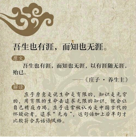 吾生也有涯，而知也無涯