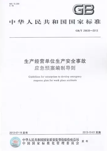 《生產(chǎn)經(jīng)營單位生產(chǎn)安全事故應(yīng)急預(yù)案編制導(dǎo)則》 GB/T 29639-2013