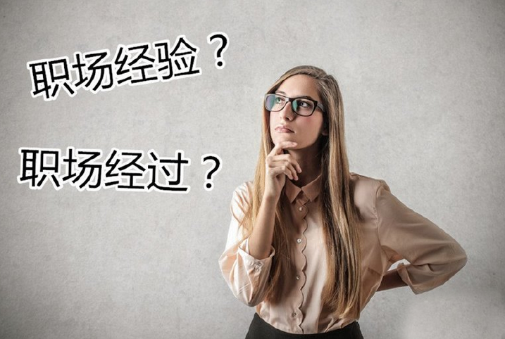 職場經(jīng)驗