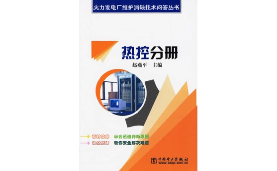 火力發(fā)電廠維護(hù)消缺技術(shù)問(wèn)答叢書(shū)