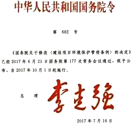 關(guān)于修改〈建設(shè)項(xiàng)目環(huán)境保護(hù)管理?xiàng)l例〉的決定