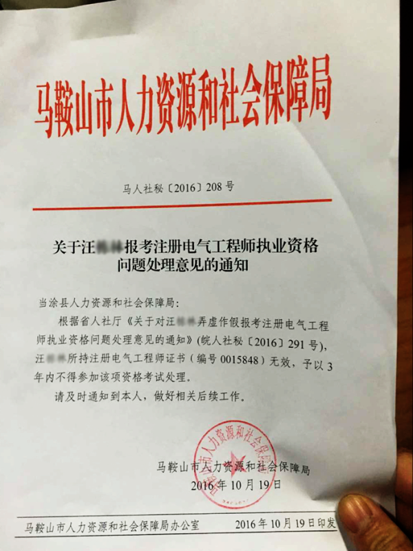 馬鞍山市人力資源和社會(huì)保障局對(duì)撤銷(xiāo)汪某注冊(cè)電氣工程師執(zhí)業(yè)資格的通知
