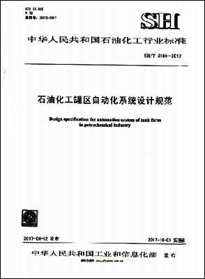 SH/T 3194-2017石油化工罐區(qū)自動(dòng)化系統(tǒng)設(shè)計(jì)規(guī)范