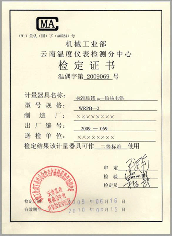 二等標準鉑銠10-鉑熱電偶計量檢定證書-http://hlxykdb.com/product/750.html