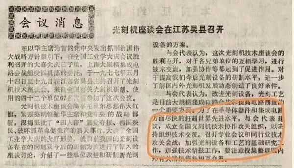 1977年5月光刻機(jī)座談會在江蘇吳縣召開