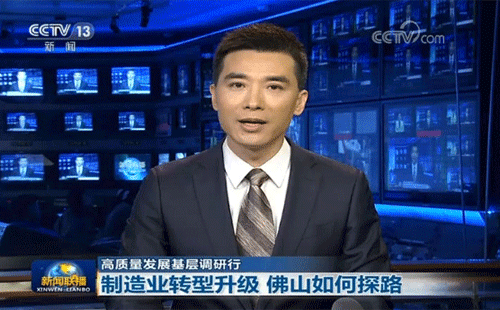 央視報道佛山制造業(yè)轉(zhuǎn)型升級
