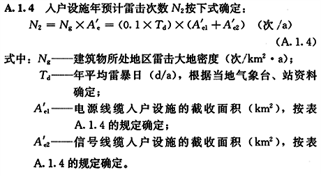 入戶設(shè)施年預(yù)計(jì)雷擊次數(shù)N2計(jì)算公式