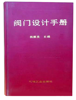 楊源泉主編的《閥門設(shè)計(jì)手冊(cè)》