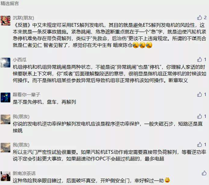 網(wǎng)友關(guān)于嚴(yán)禁發(fā)電機(jī)帶負(fù)荷解列的評(píng)論