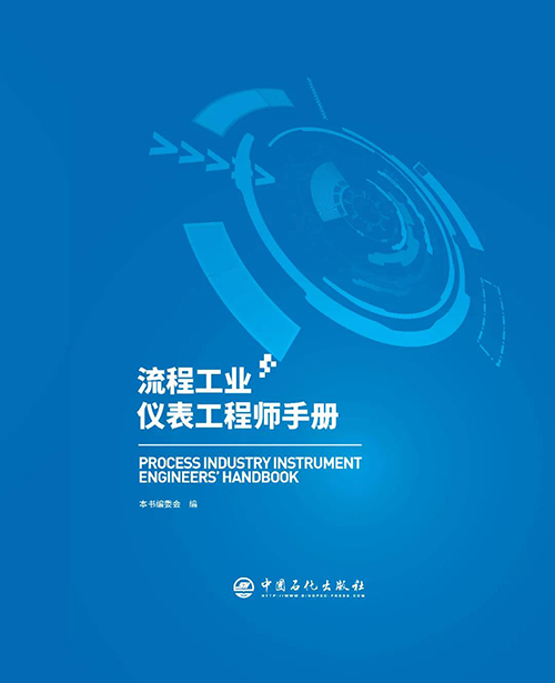 《流程工業(yè)儀表工程師手冊》