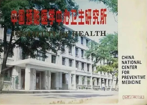中國預防醫(yī)學中心衛(wèi)生研究所