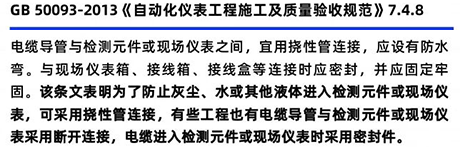 GB50093-2013《自動(dòng)化儀表工程施工及質(zhì)量驗(yàn)收規(guī)范》7.4.8