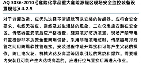 AQ3036-2010《危險(xiǎn)化學(xué)品重大危險(xiǎn)源罐區(qū)現(xiàn)場(chǎng)安全監(jiān)控裝置設(shè)備規(guī)范》4.2.5