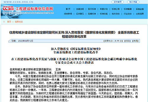 深入貫徹落實《國家標(biāo)準(zhǔn)化發(fā)展綱要》， 全面系統(tǒng)推進(jìn)工程建設(shè)標(biāo)準(zhǔn)化改革