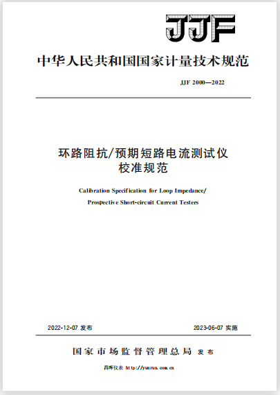 JJF2000-2022環(huán)路阻抗/預(yù)期短路電流測(cè)試儀校準(zhǔn)規(guī)范