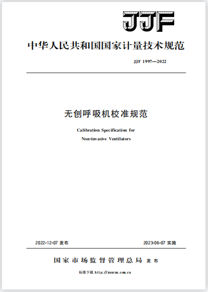 JJF1997-2022無創(chuàng)呼吸機校準(zhǔn)規(guī)范