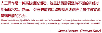 人工操作是一種高技能的活動，這些技能需要堅持不懈的訓(xùn)練才能保持水準(zhǔn)。然而，少有失效的自動控制系統(tǒng)剝奪了操作者實踐基礎(chǔ)技能的機會