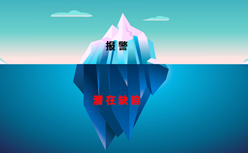 報(bào)警通常是潛在缺陷(隱藏在下面的冰)的結(jié)果