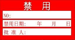禁用證-計量標(biāo)識樣式模版
