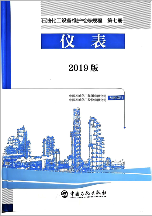 2019版《石油化工設(shè)備維護檢修規(guī)程 第七冊 儀表》