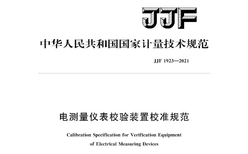 JJF 1923-2021《電測量儀表校驗裝置校準規(guī)范》